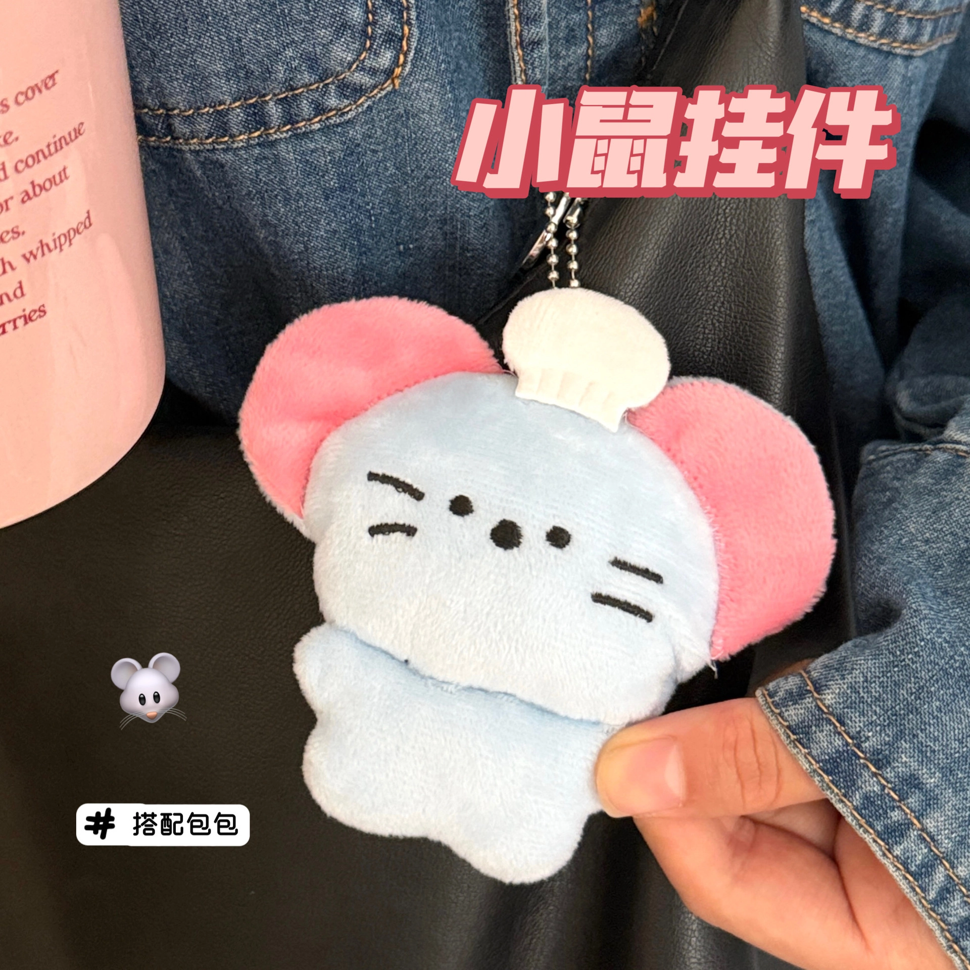 祎步康  创意卡通鼠鼠公仔可爱装饰玩偶挂饰少女心包包配件钥匙扣 毛绒 挂件 男女同款情侣款