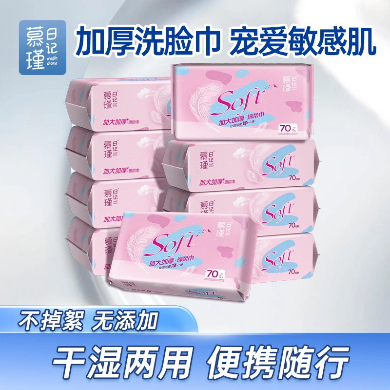 慕瑾日记 一次性洗脸巾 干湿两用擦脸洁面巾