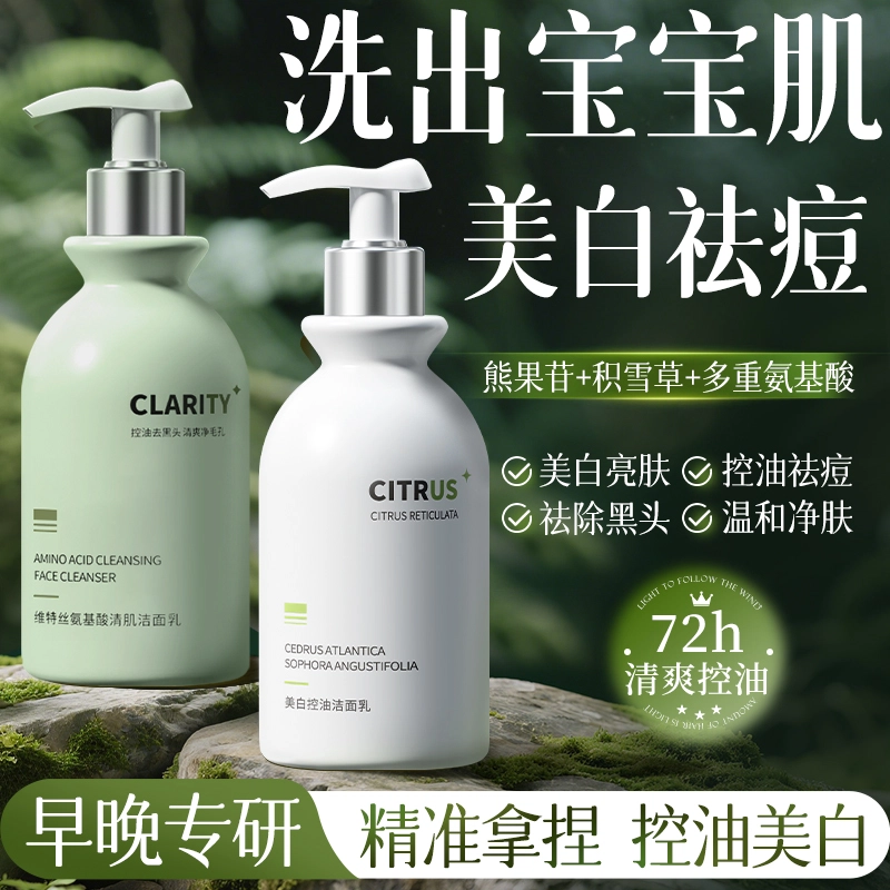 维特丝 早控油晚美白洁面乳 祛痘保湿清洁 日夜搭配高能护肤