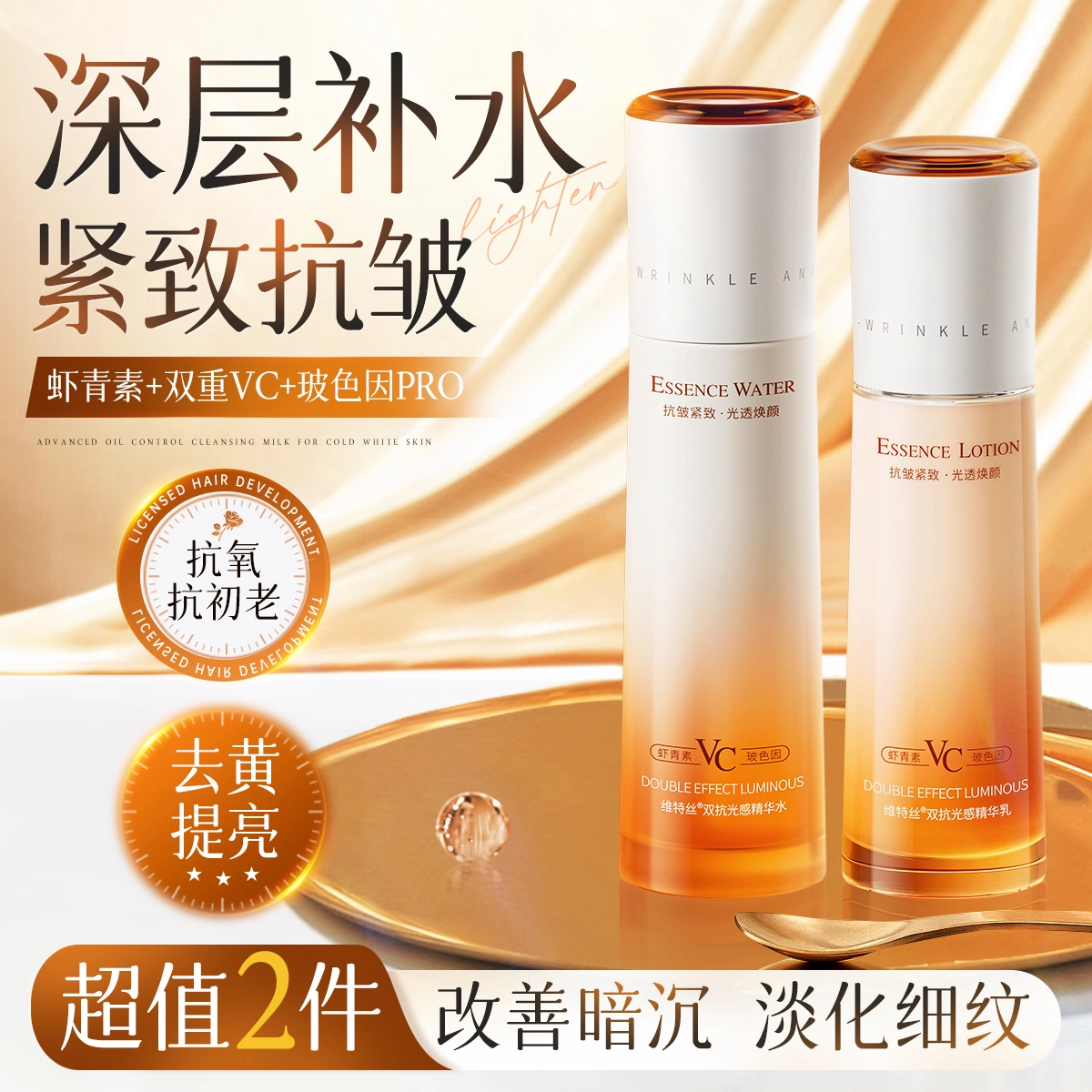 维特丝 虾青素光感双抗套装 抗氧化抗糖控油提亮收缩毛孔淡化细纹淡斑淡痘印淡纹维稳舒缓补水 秋冬护肤鲜活焕靓肌肤