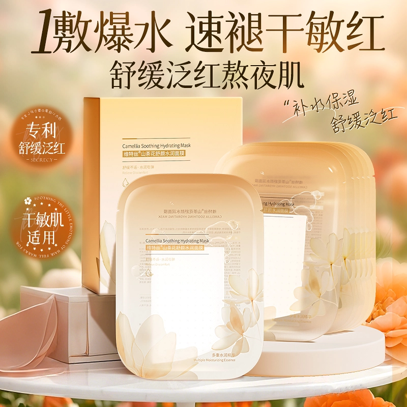 维特丝 山茶花舒敏修护保湿提亮面膜 舒缓紧致 干性肤质敏感性肤质混合型肤质痘痘肌 改善干敏红 屏障受损 晒后修复