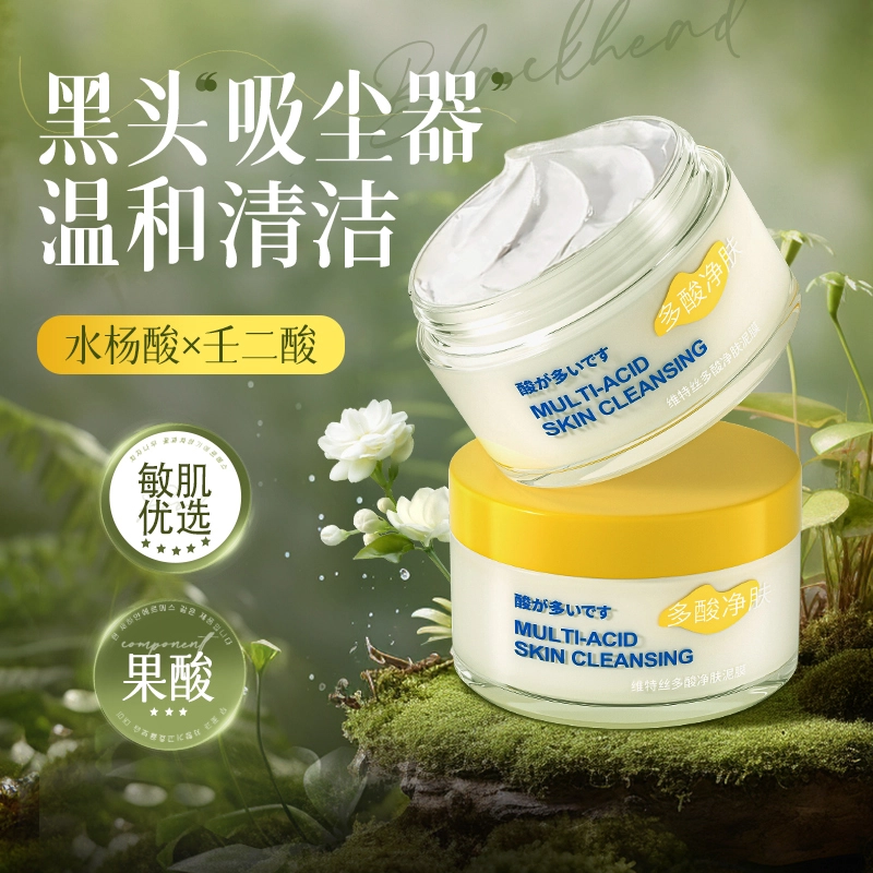 维特丝 多酸净肤泥膜 收缩毛孔去黑头保湿 控油淡痘印祛痘祛粉刺 深层清洁不紧绷涂抹式面膜