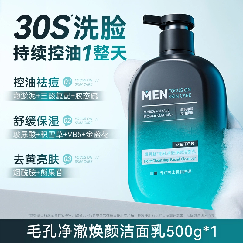 维特丝 氨基酸净澈焕肤男士洁面乳 舒缓保湿滋润清爽去黑头控油清洁收缩毛孔除螨 男款