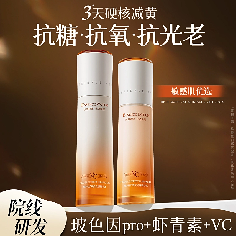 维特丝 虾青素光感双抗套装 抗氧化抗糖控油提亮收缩毛孔淡化细纹淡斑淡痘印淡纹维稳舒缓补水 秋冬护肤鲜活焕靓肌肤