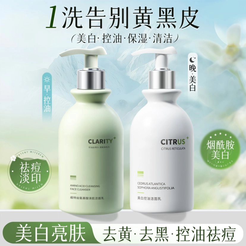维特丝 早控油晚美白洁面乳 祛痘保湿清洁 日夜搭配高能护肤