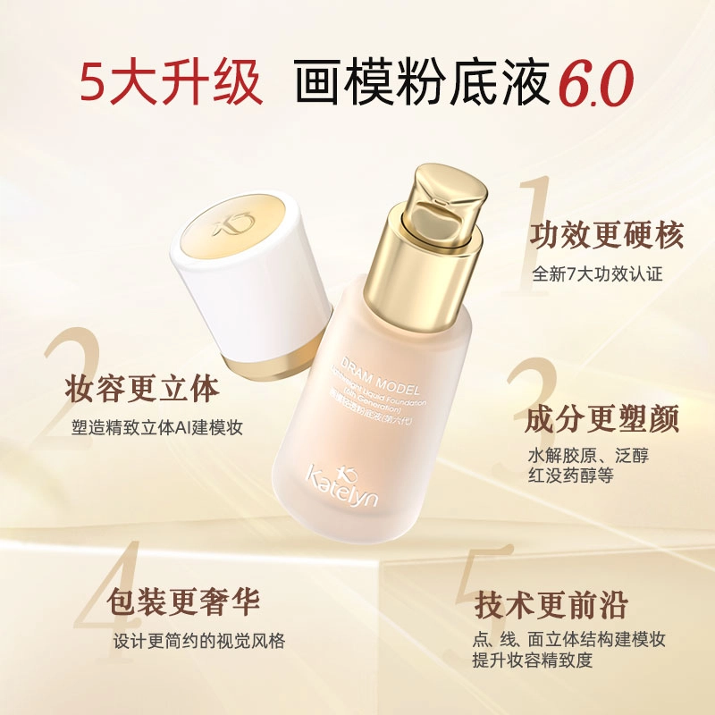 卡特莲 画模轻透粉底液（第六代） 持久控油无瑕