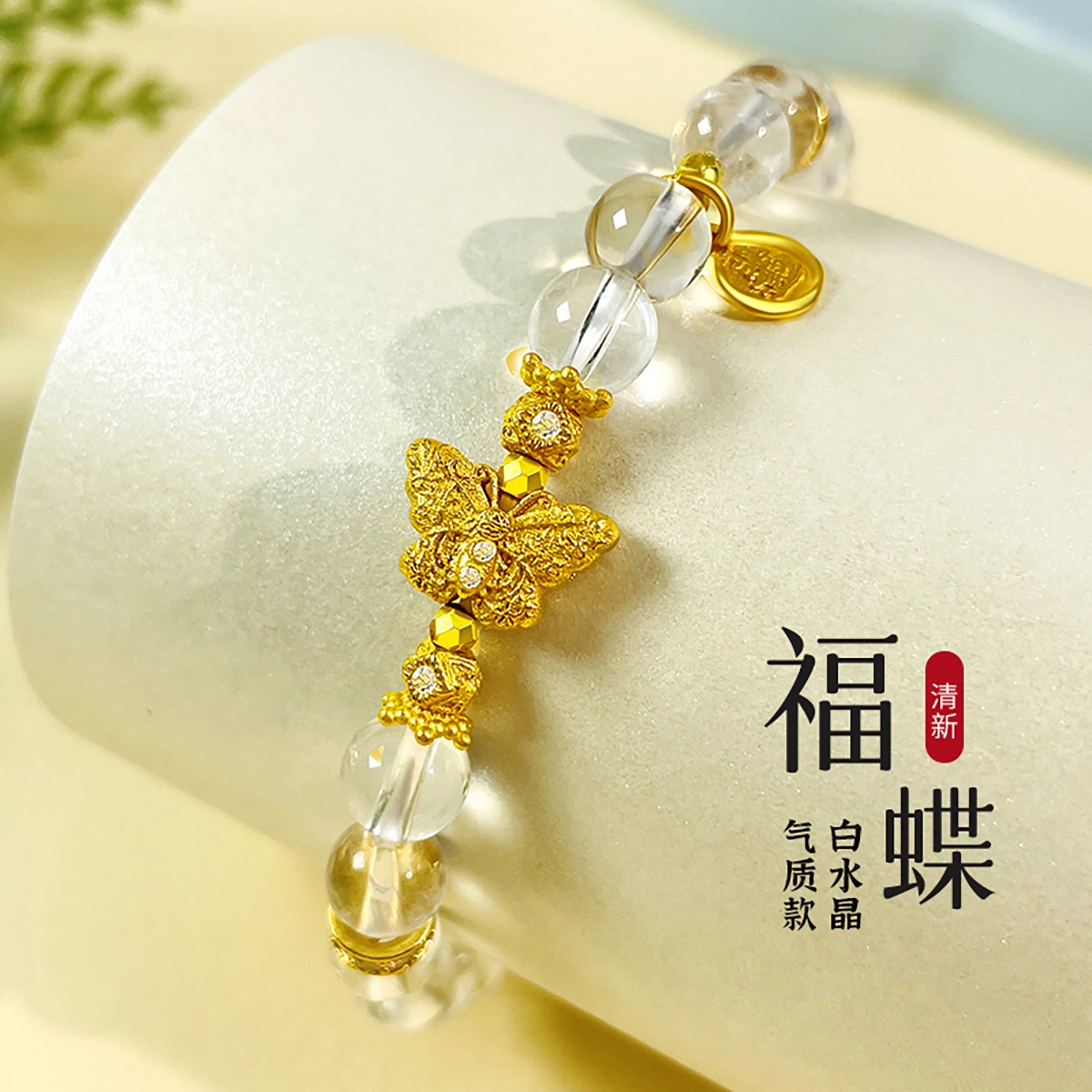 倾爱 灵动蝴蝶白水晶手串#好运天然 透明水晶 新中式串珠链轻奢高级感精致手饰 女款