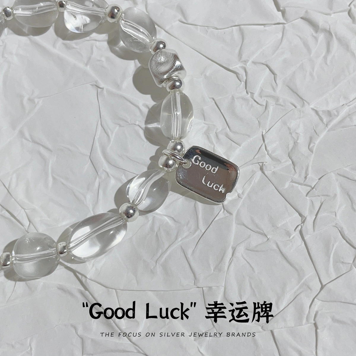 倾爱 简约幸运字牌 小众设计 白水晶 手串 女款