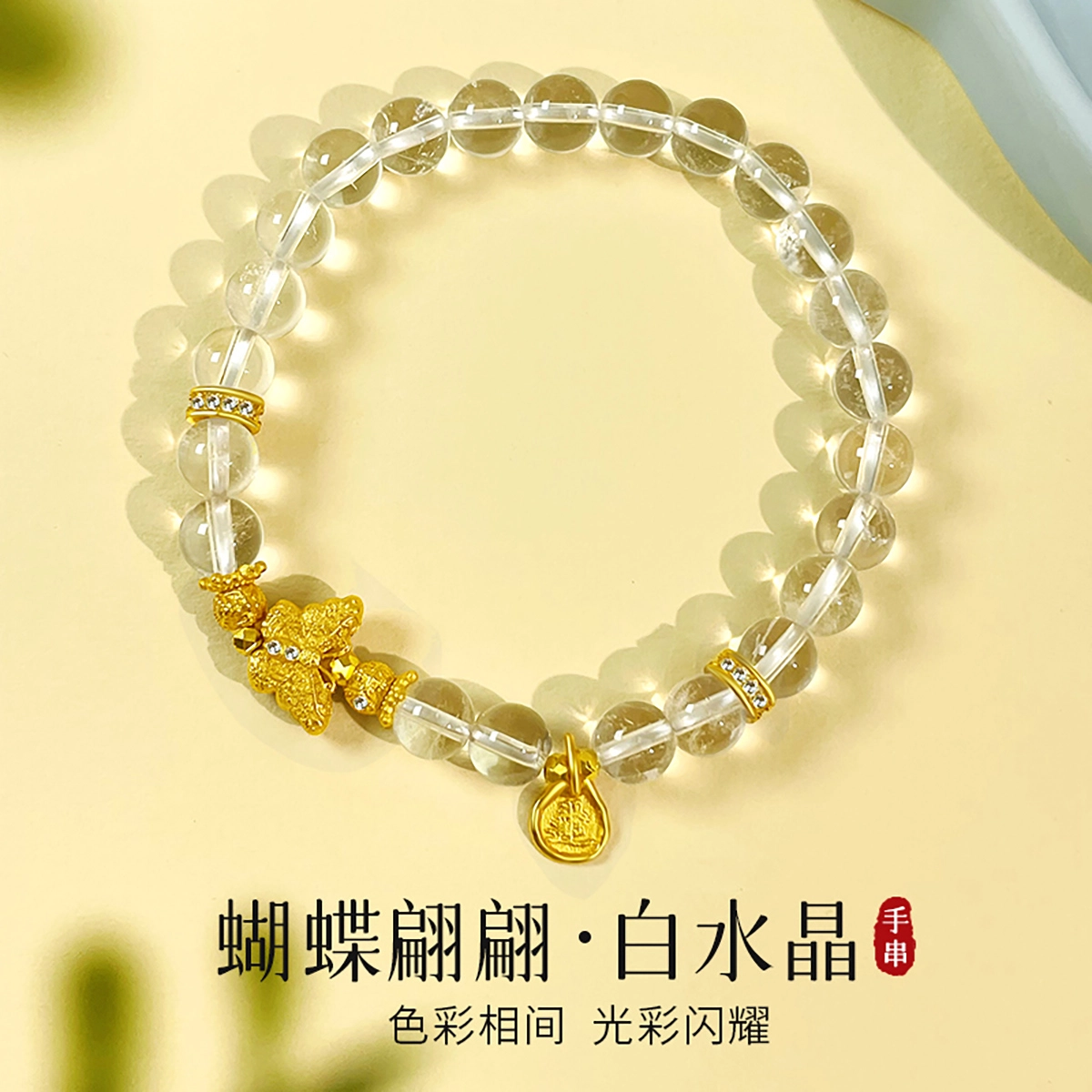 倾爱 灵动蝴蝶白水晶手串#好运天然 透明水晶 新中式串珠链轻奢高级感精致手饰 女款