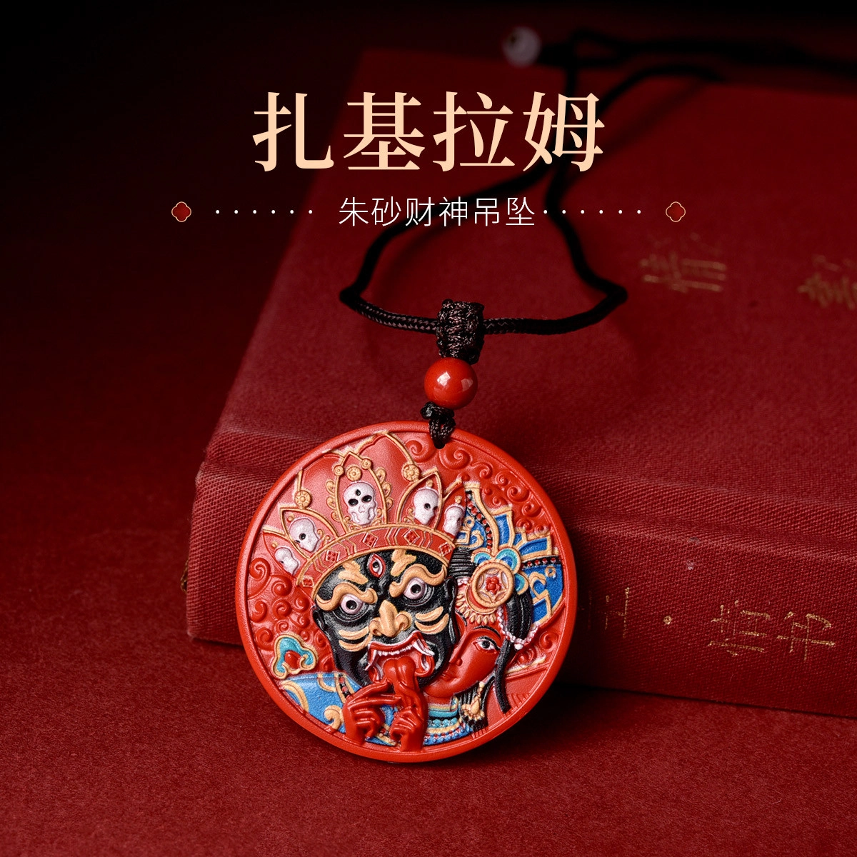 【财运滚滚】 灵菲 高含量藏式唐卡 新中式平安转运 本命年生日送礼#好运 再造辰砂朱砂 吊坠 男女同款情侣款