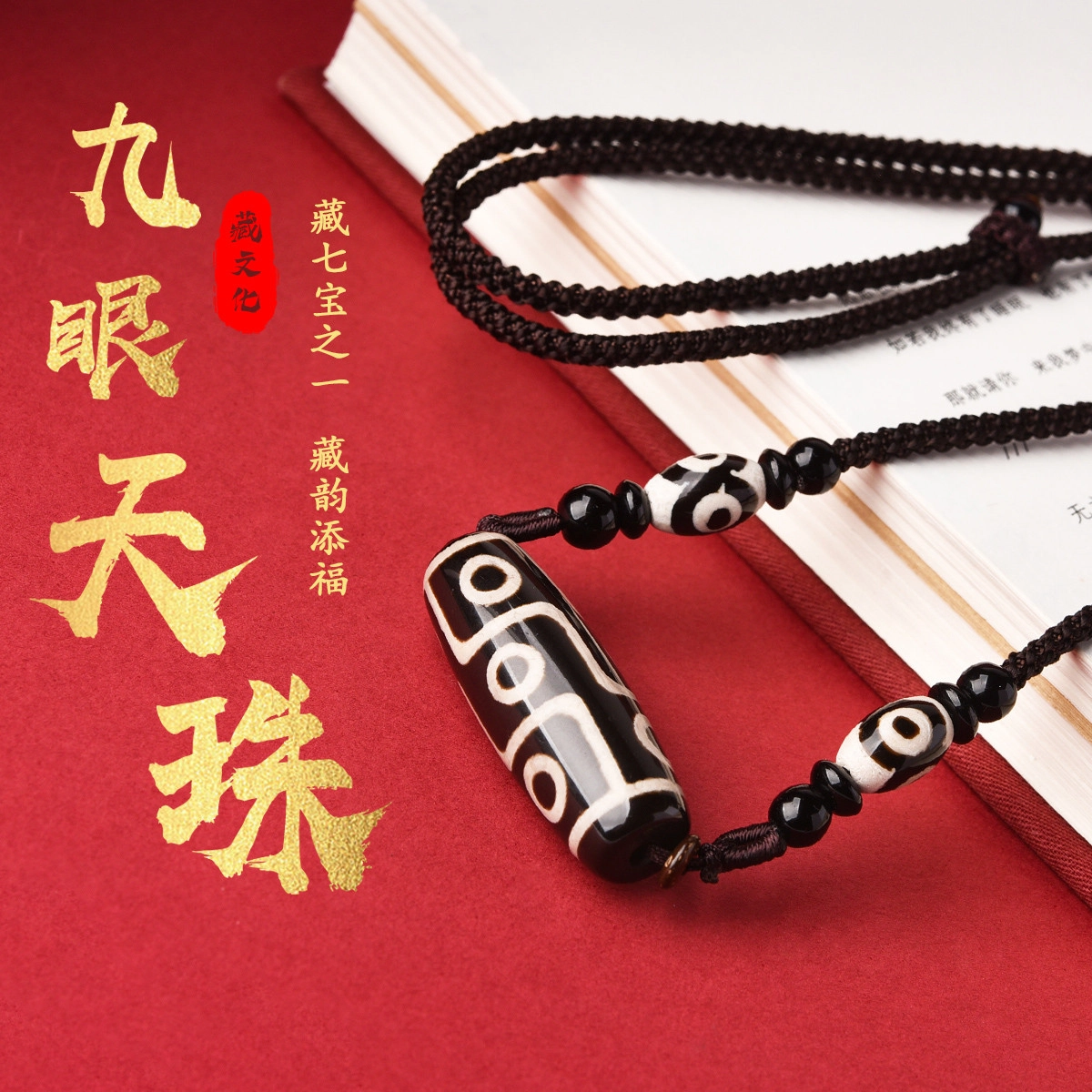【匠心手作 权贵与圆满】 灵菲 平安吉祥藏传佛教文化九眼天珠饰品 小众简约神秘霸气招财纳福#好运 玛瑙 吊坠 男女同款情侣款