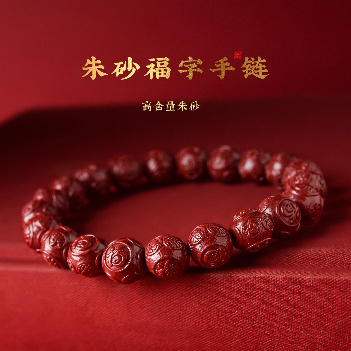 【匠心手作 五福临门】 灵菲 真品高含量紫金砂招财纳福佛珠 本命年新中式红色转运珠 #好运平安福气礼盒 朱砂 手串 男女同款情侣款
