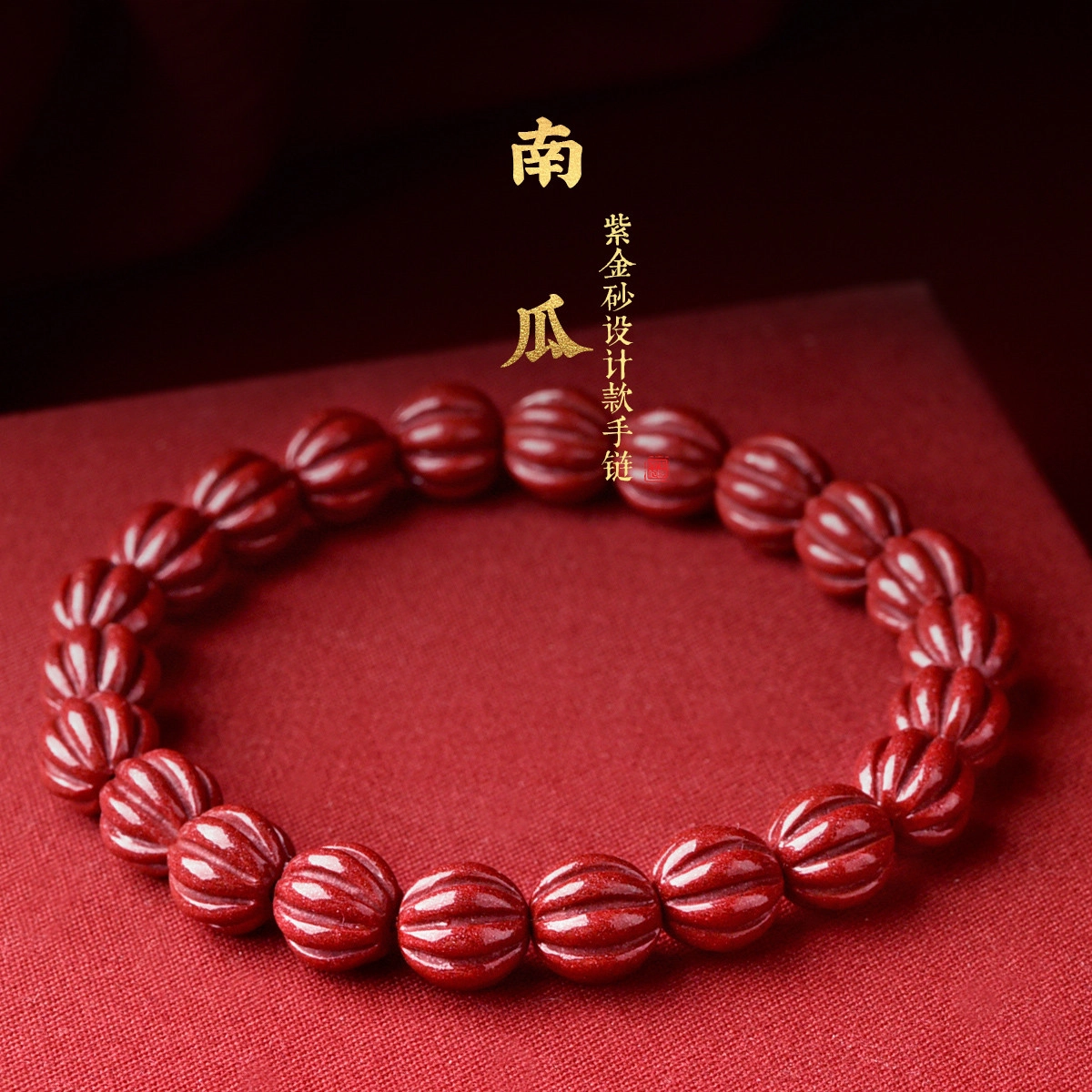 【生活甜蜜】 灵菲 高含量南瓜 新中式复古国潮 丰收富足纳福本命年生日送礼#好运 再造辰砂朱砂 手串 男女同款情侣款