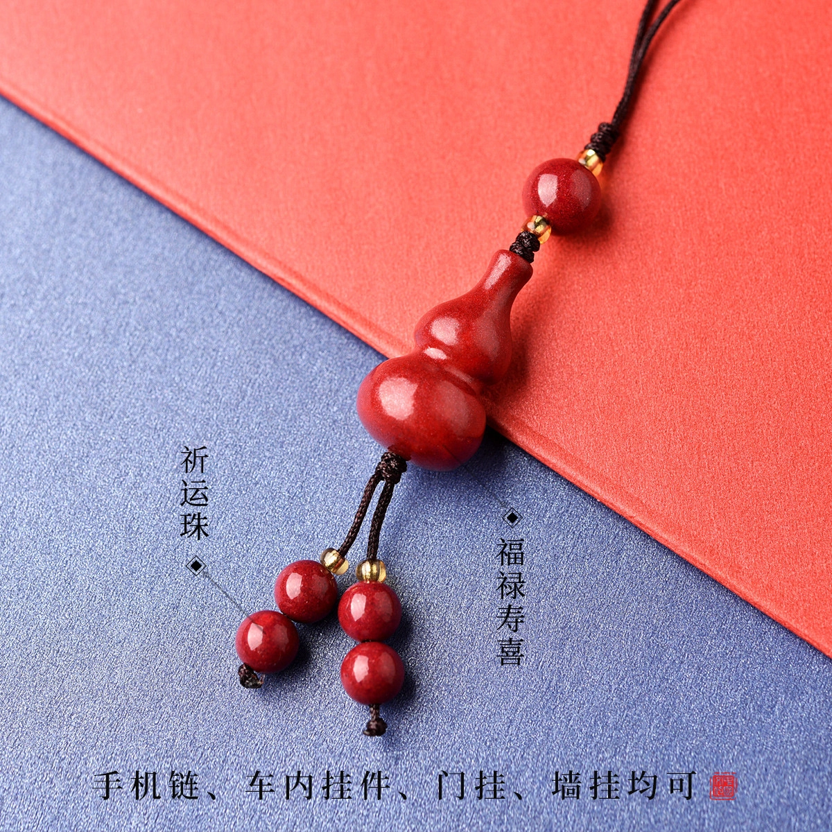 灵菲 福禄寿喜 国风新中式朱砂手机挂件 平安转运钥匙扣 后视镜挂坠 车内挂饰 生日 礼物 朱砂 玉石吊坠 男女同款情侣款 朱砂 朋友