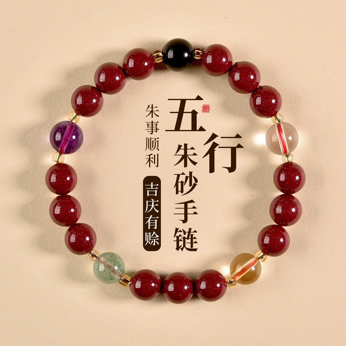 灵菲 【平安守护】高含量 五行设计手链 水晶新中式招财纳福吉祥大气 本命年生日送礼 再造辰砂朱砂 手串 男女同款情侣款