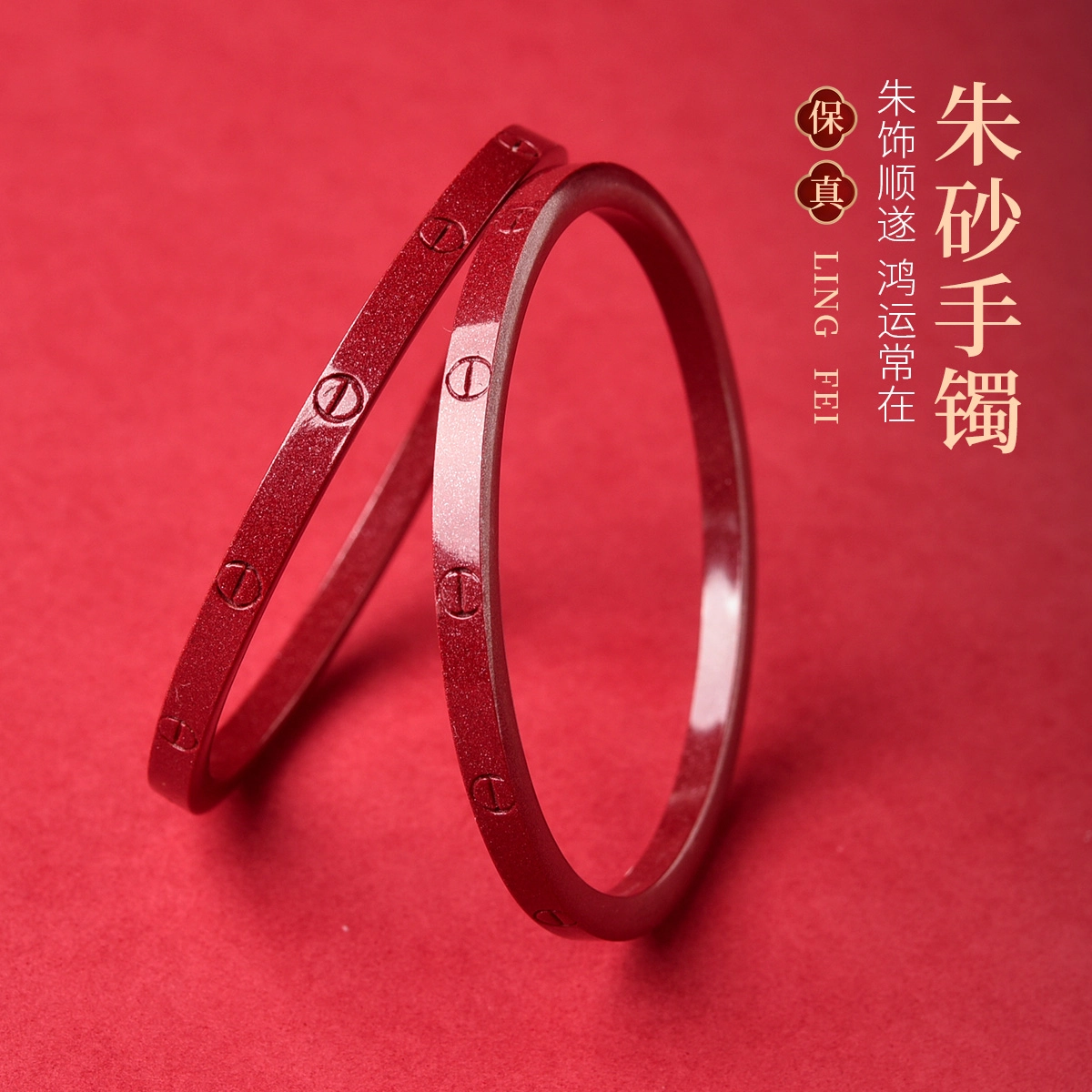 灵菲 细镯轻奢高级感百搭 生日送礼好运 再造辰砂朱砂 手镯 女款