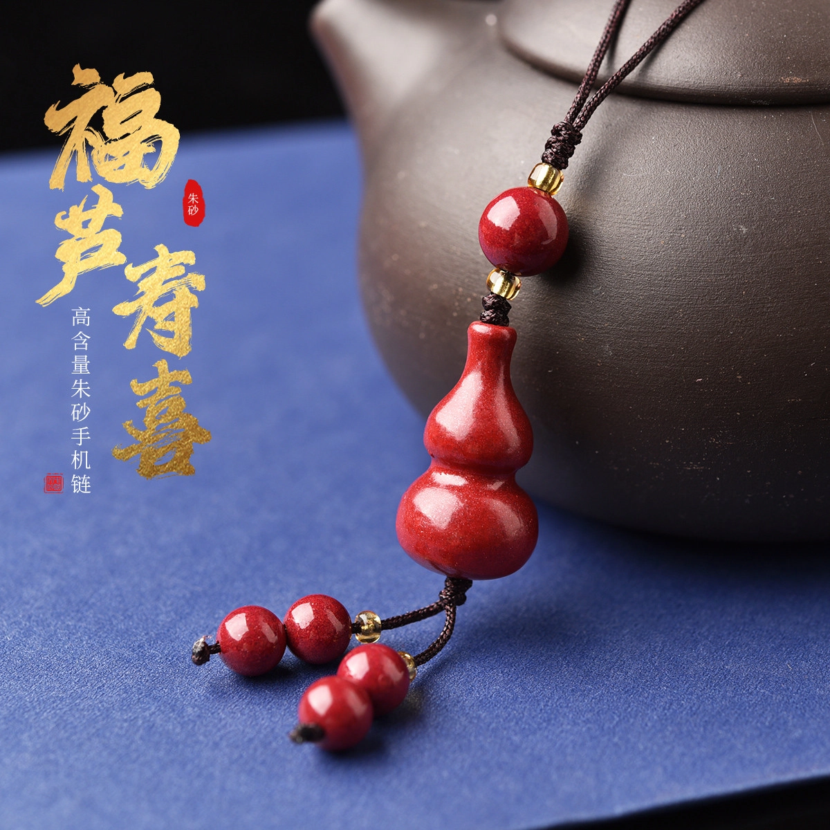 灵菲 福禄寿喜 国风新中式朱砂手机挂件 平安转运钥匙扣 后视镜挂坠 车内挂饰 生日 礼物 朱砂 玉石吊坠 男女同款情侣款 朱砂 朋友