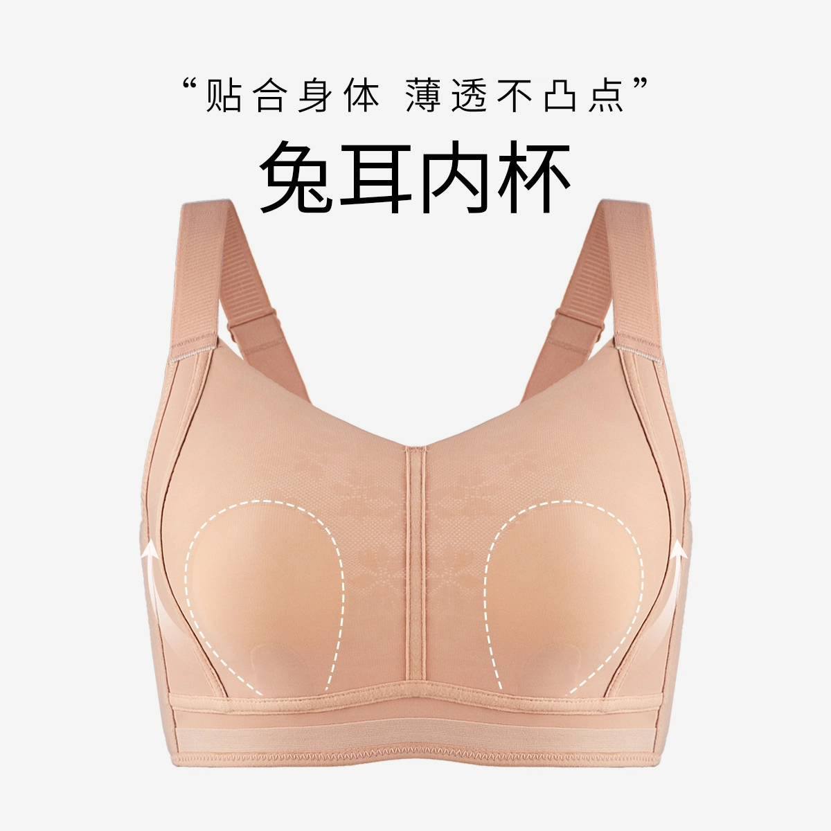 千奈美 薄款无痕防凸全罩杯收副乳文胸