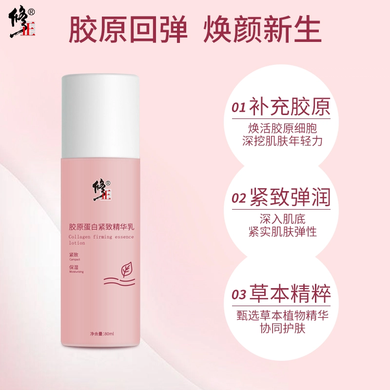 修正 胶原蛋白 精华乳 紧致保湿