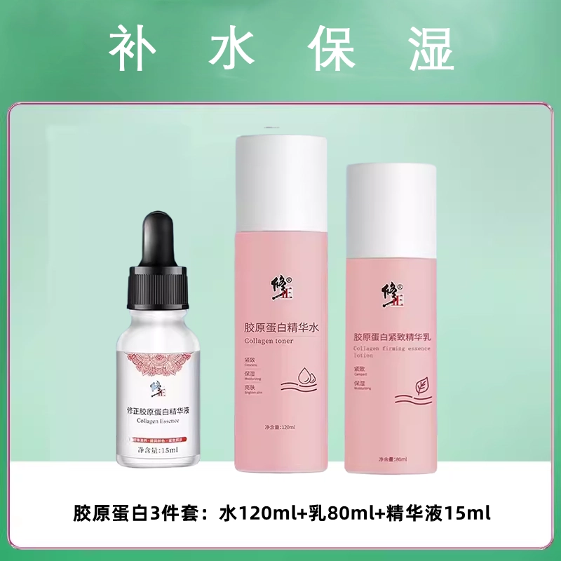修正 胶原蛋白熬夜修复水乳精华液面霜护肤套装 紧致保湿滋润修护补水
