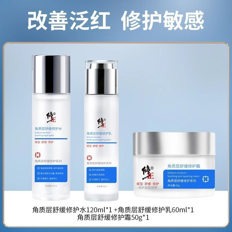 修正 舒缓修护护肤套装 保湿补水 敏感肌专用