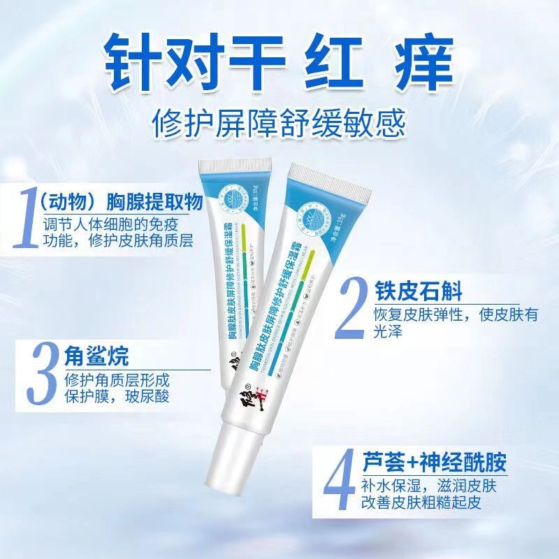 修正  胸腺肽保湿霜 维稳滋润