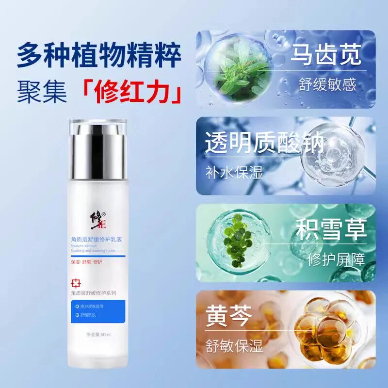 修正 角质层修护 乳液 舒缓保湿 皮肤泛红敏感滋润敏感肌肤