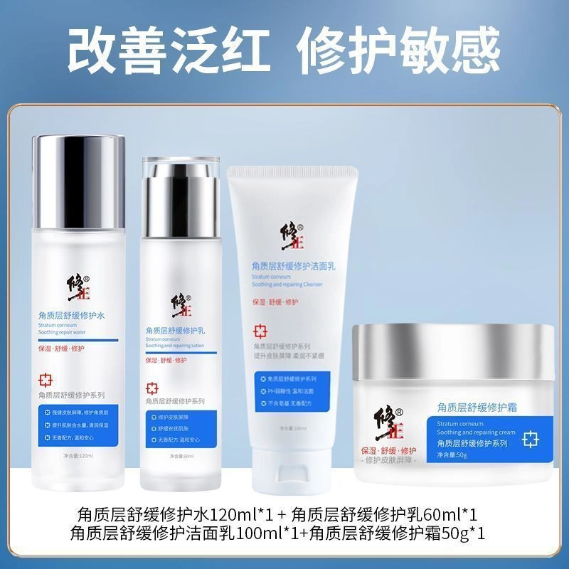 修正 舒缓修护护肤套装 保湿补水 敏感肌专用