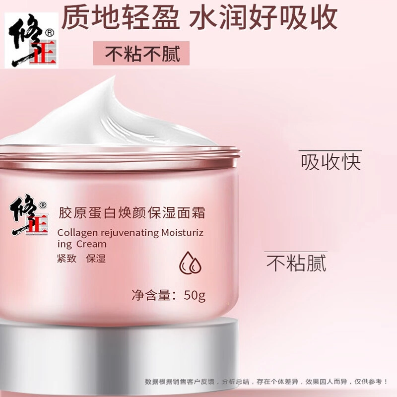 修正  胶原蛋白焕颜面霜 紧致保湿