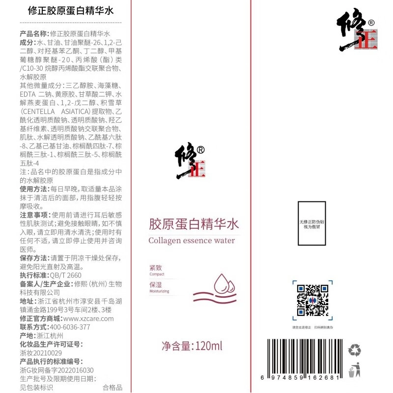 修正 胶原蛋白精华水 保湿紧致