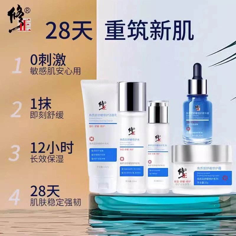 修正 舒缓修护护肤套装 保湿补水 敏感肌专用