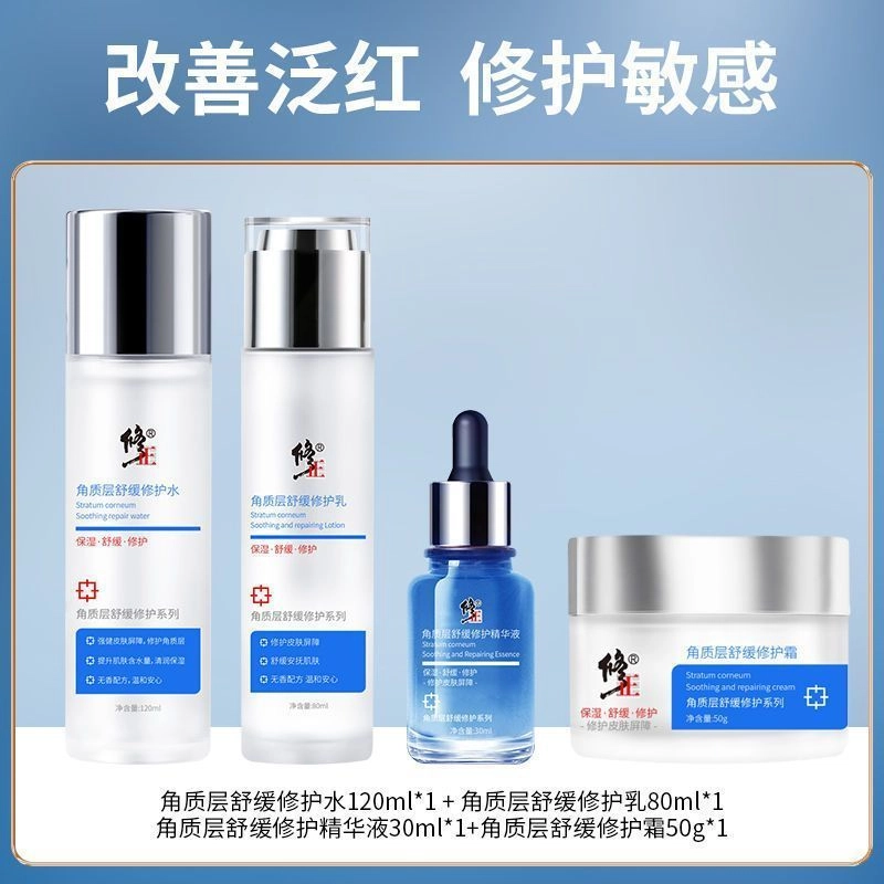 修正 舒缓修护护肤套装 保湿补水 敏感肌专用