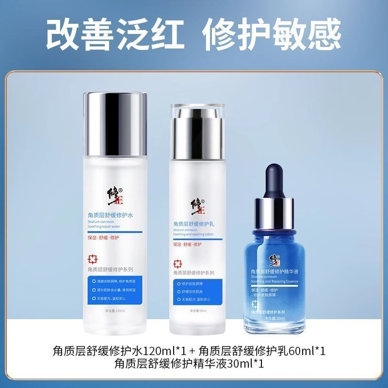 修正 舒缓修护护肤套装 保湿补水 敏感肌专用