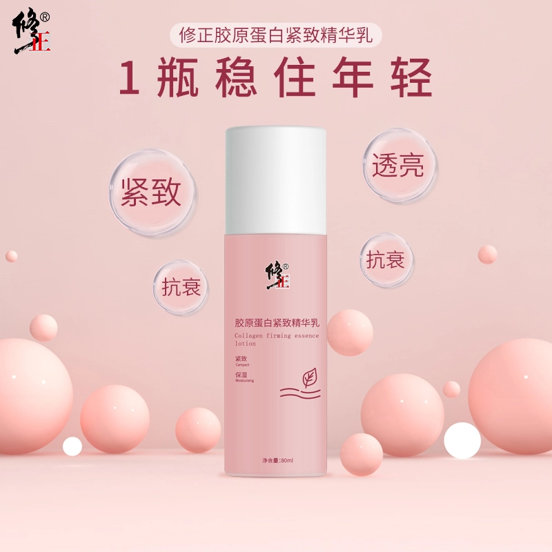 修正 胶原蛋白 精华乳 紧致保湿