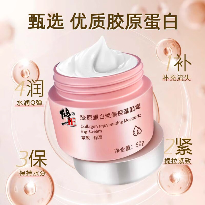 修正  胶原蛋白焕颜面霜 紧致保湿