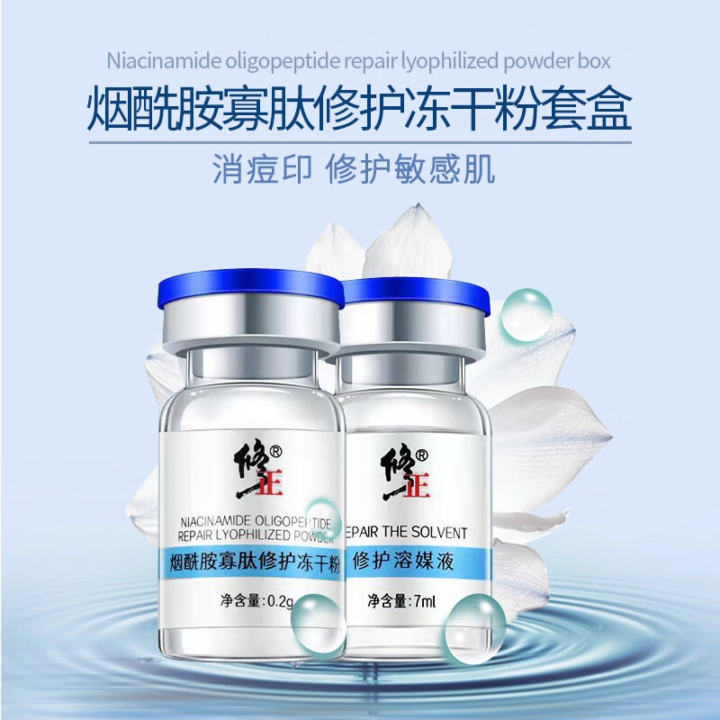 修正 烟酰胺寡肽冻干粉多肽精华套盒 提亮保湿修护收缩毛孔