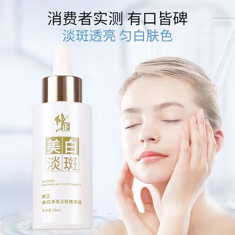 修正 小白瓶祛斑精华液 保湿美白补水 淡化黑色素提亮肤色淡斑