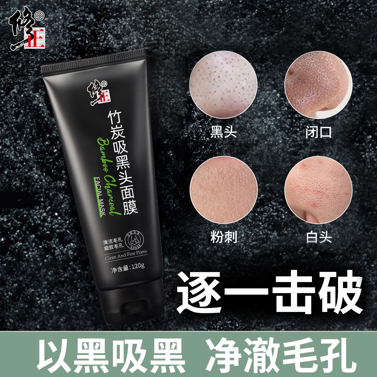 修正 收缩毛孔闭口草莓鼻专用竹炭吸黑头面膜 去角质清洁 多种肤质