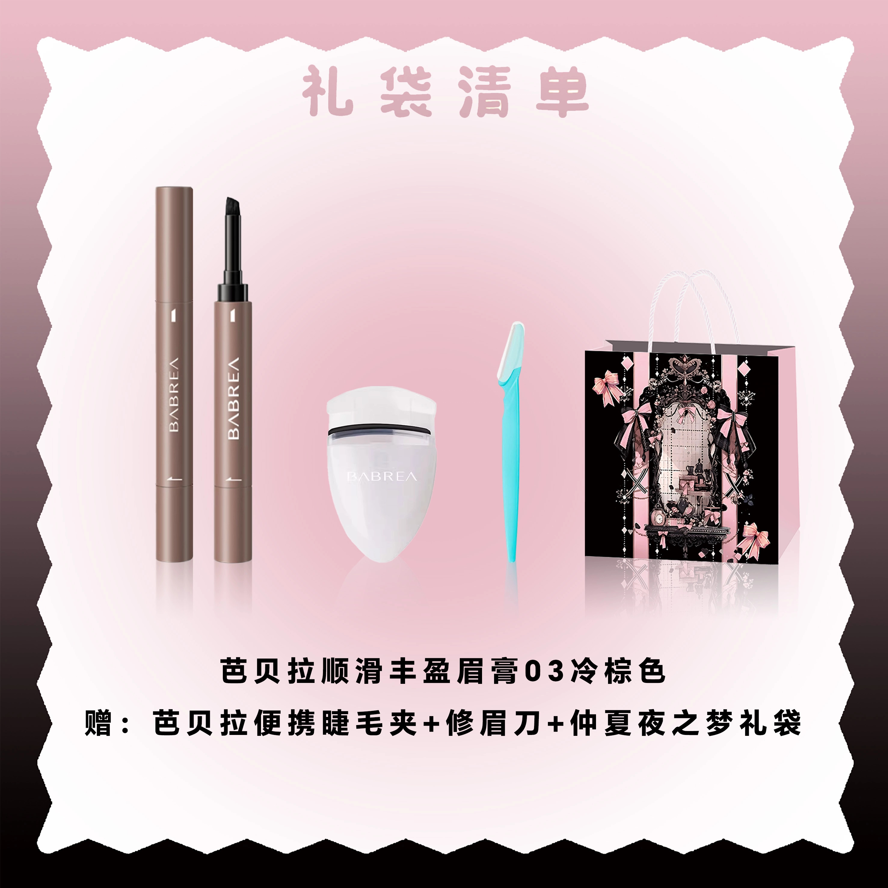 芭贝拉 顺滑丰盈膏眉笔 仲夏夜礼袋限定 易上色持久不脱妆 眉膏+睫毛夹+刮眉刀