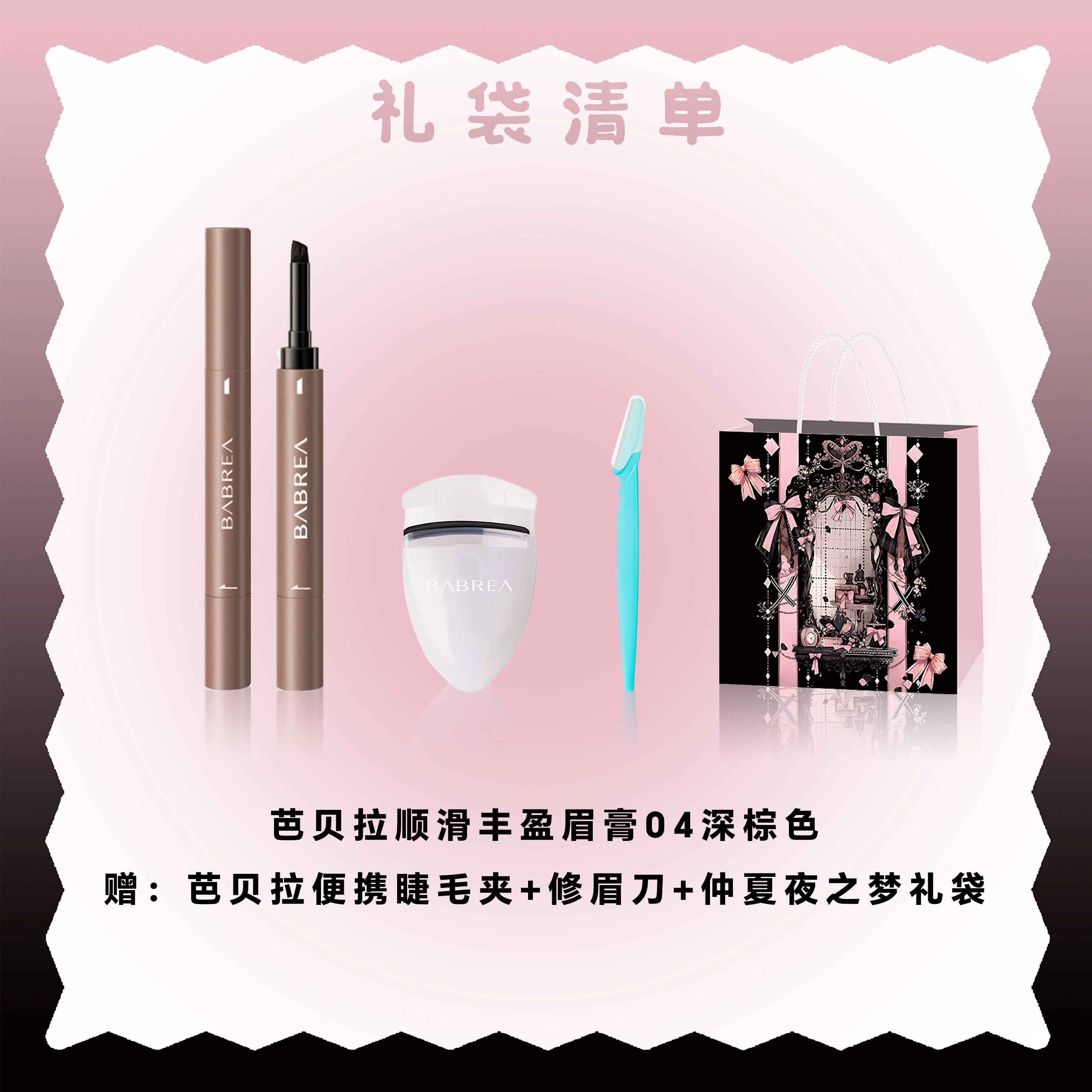 芭贝拉 顺滑丰盈膏眉笔 仲夏夜礼袋限定 易上色持久不脱妆 眉膏+睫毛夹+刮眉刀