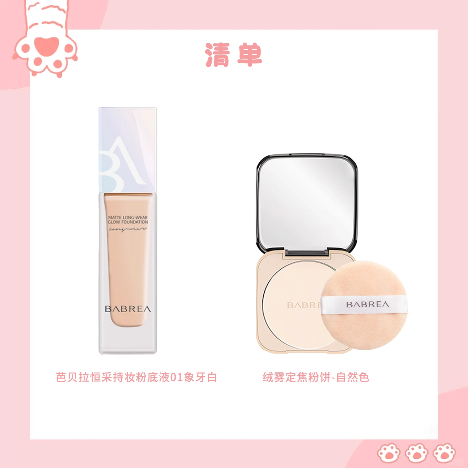 芭贝拉 粉底液/粉霜粉饼组合 控油丝绒缎面自然无瑕 防水彩妆持久