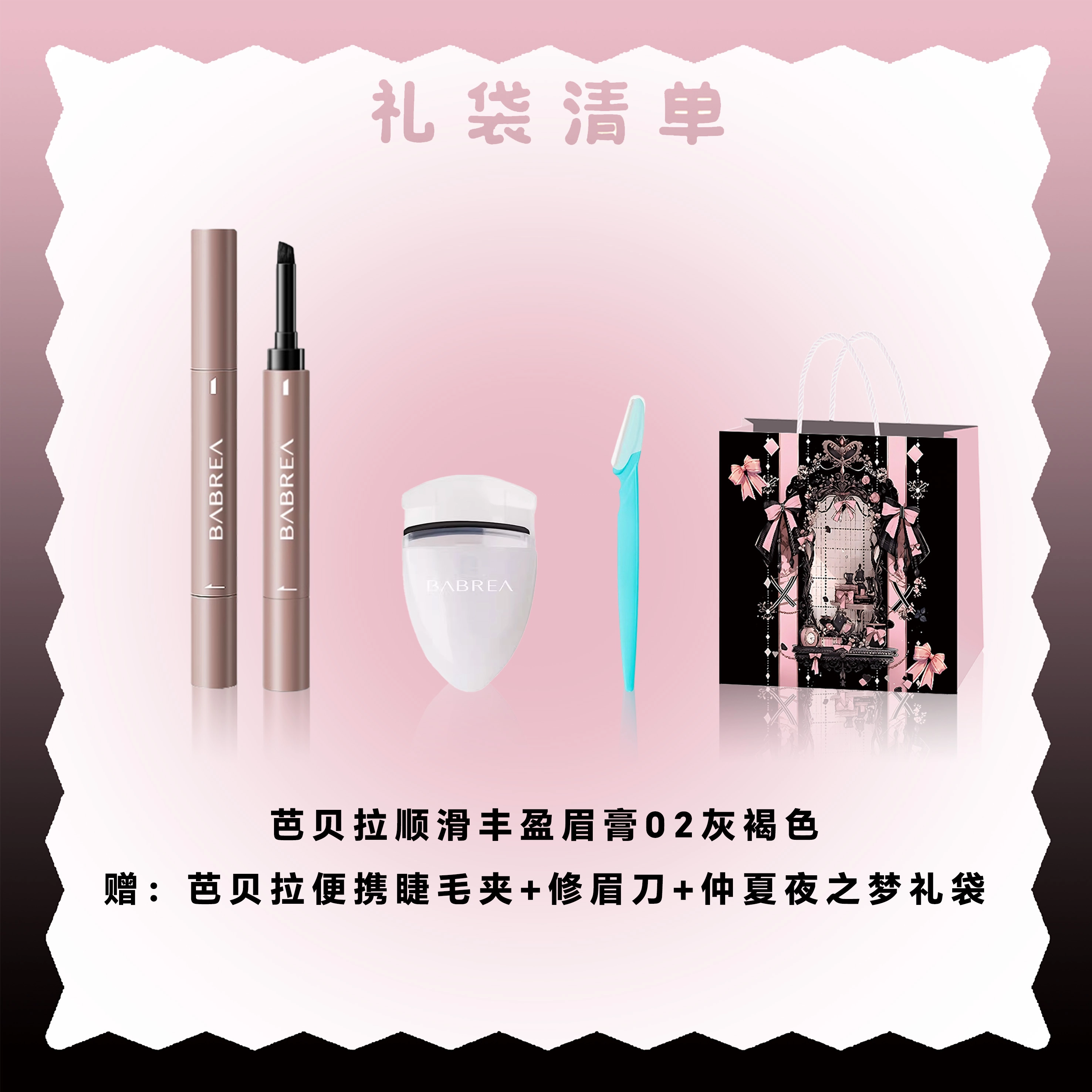 芭贝拉 顺滑丰盈膏眉笔 仲夏夜礼袋限定 易上色持久不脱妆 眉膏+睫毛夹+刮眉刀