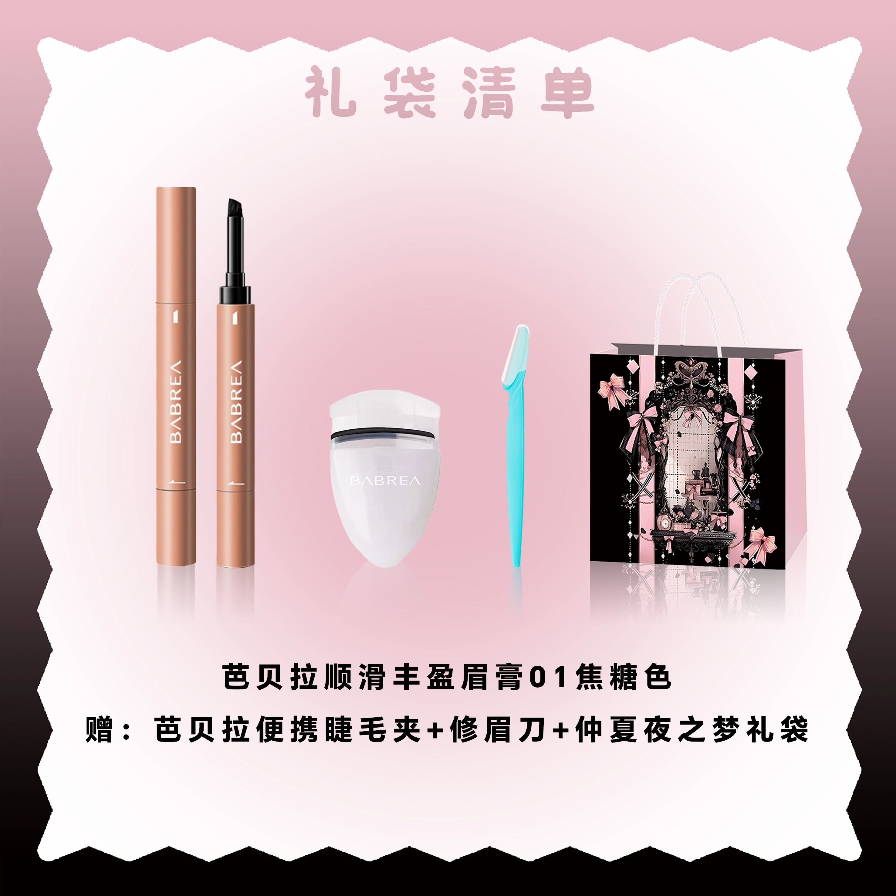 芭贝拉 顺滑丰盈膏眉笔 仲夏夜礼袋限定 易上色持久不脱妆 眉膏+睫毛夹+刮眉刀