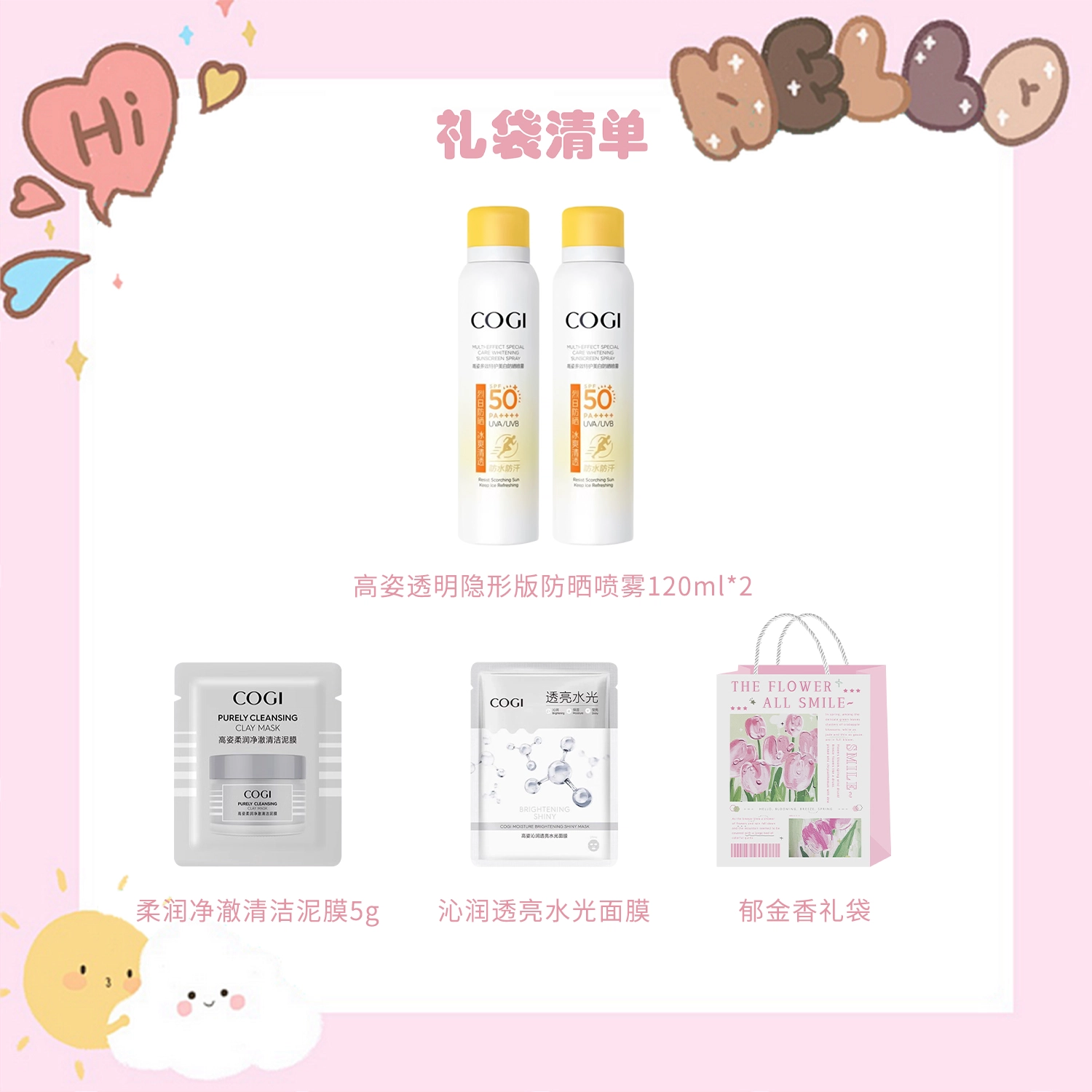 高姿 多效倍护防晒喷雾护肤套装 清爽防紫外线
