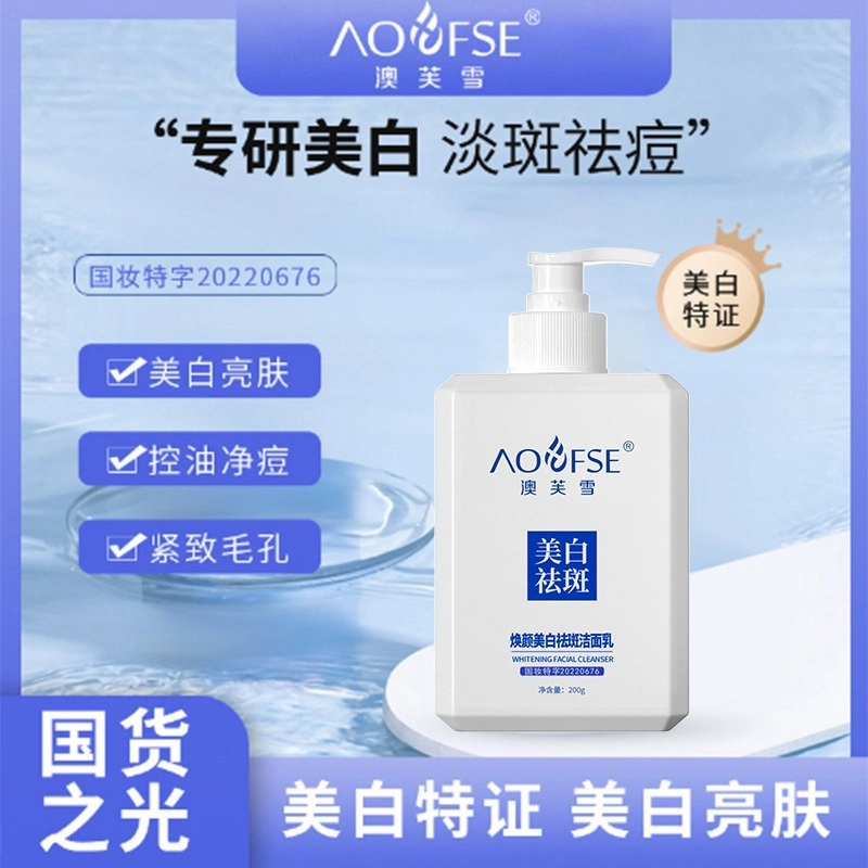 澳芙雪 美白护肤套装 滋润去角质控油清洁维稳