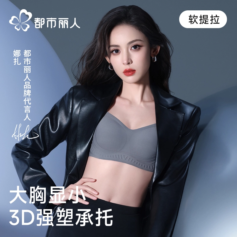 都市丽人 调整型内衣大胸显小收副乳防下垂胸罩文胸 女款