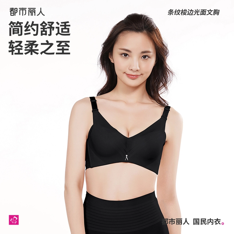 都市丽人 聚拢调整型内衣收副乳简约无痕文胸 女款 黑色