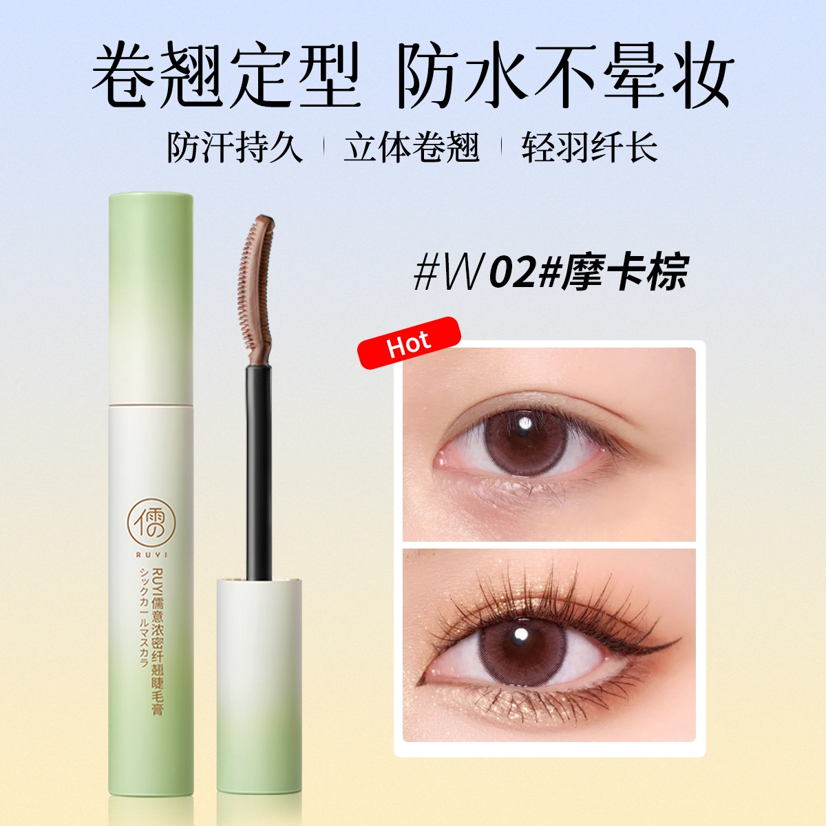 儒意 自然浓密纤翘睫毛膏 不晕染卷翘