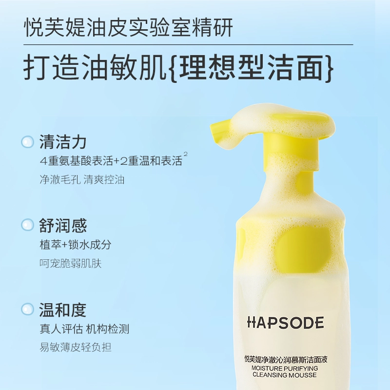 悦芙媞暹罗厘普 净澈沁润慕斯洁面液+补充装 控油清洁 油性肤质干皮敏感肌混合肌