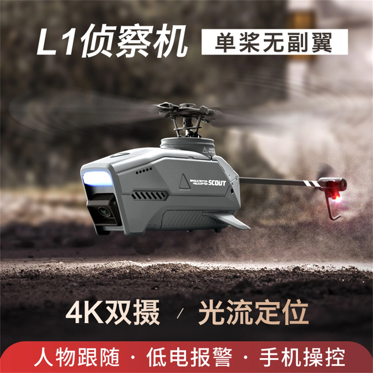 星域传奇 黑蜂无人机 单桨直升机 高清航拍飞行器 侦察机 遥控模型